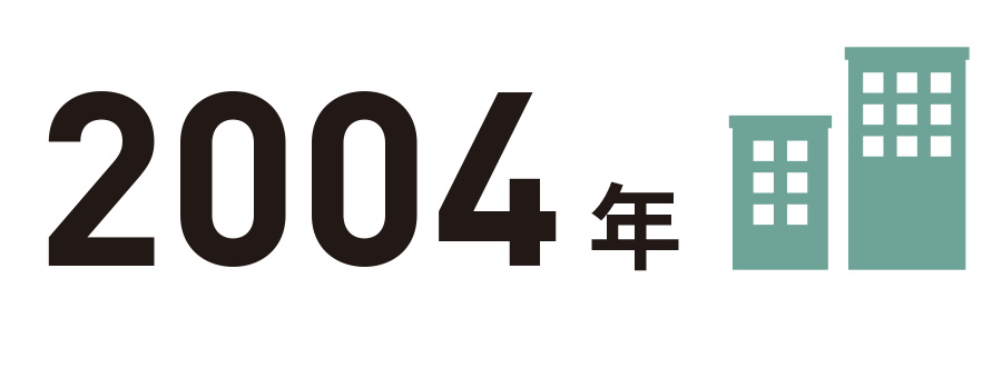 2004年の文字とビルのアイコン