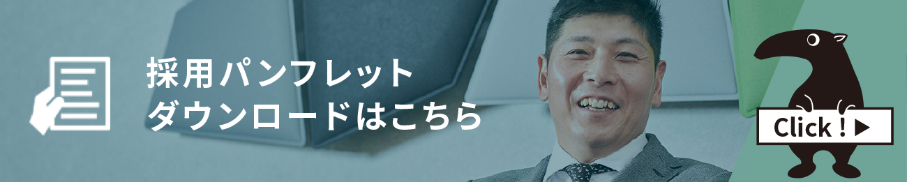 代表と会社のキャラクター（採用パンフレットのダウンロードができます）