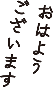 「おはようございます」