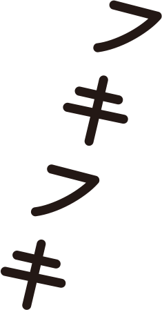 「フキフキ」
