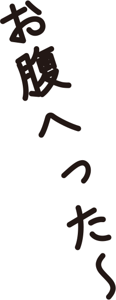 「お腹へった〜」