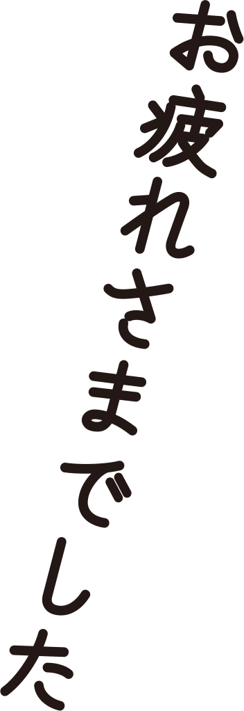 「お疲れさまでした」